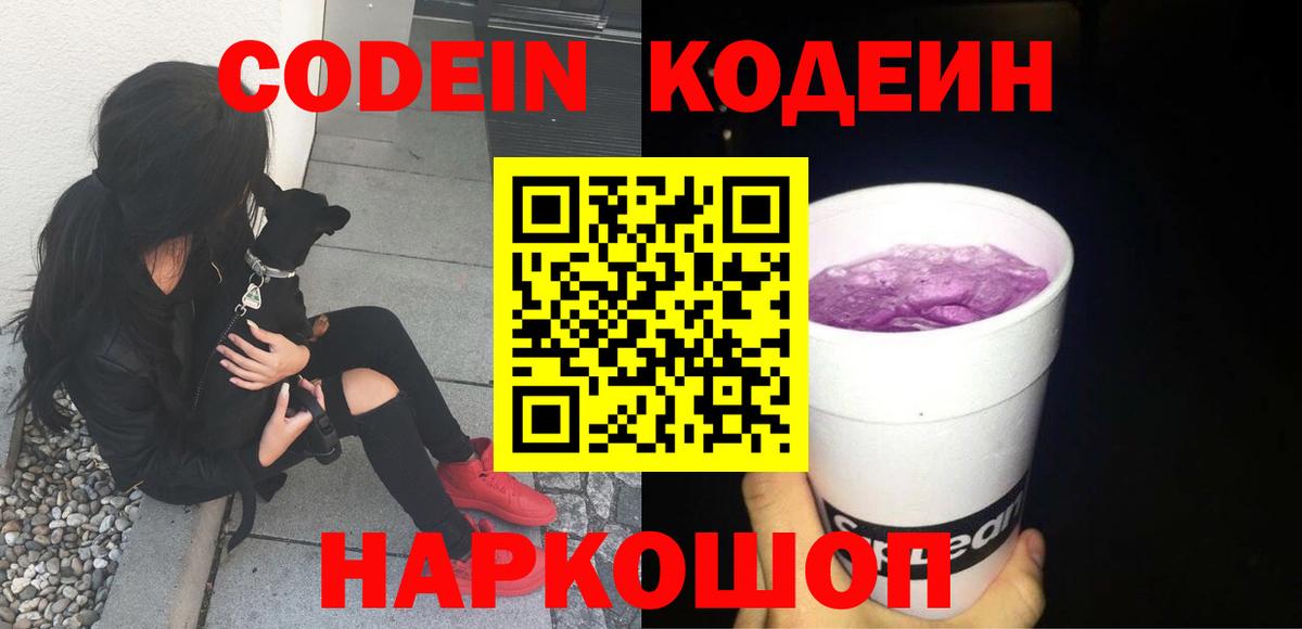 Codein напиток Lean (лин)  Вход с VPN  Codein Purple Drank  Ирбит 